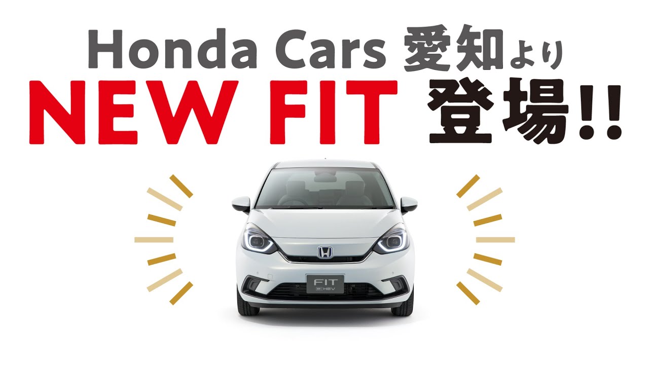 New FIT Honda Cars 愛知よりデビューの巻！