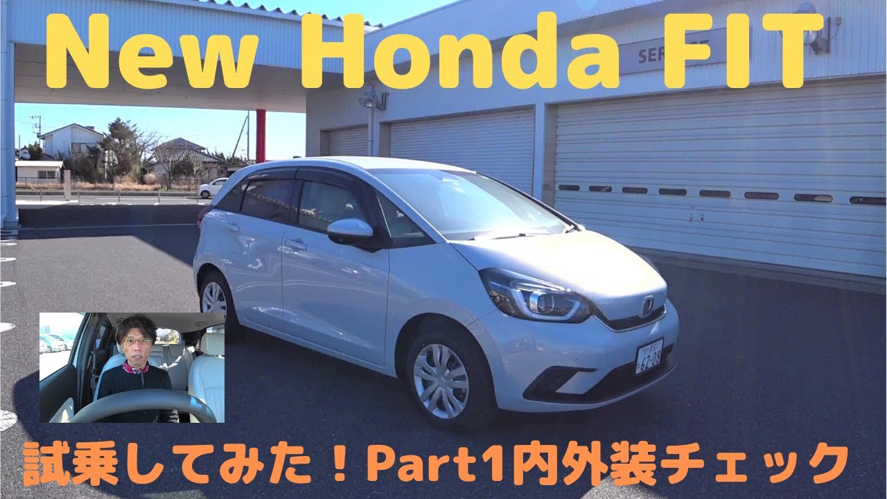【New Honda FIT】新型ホンダフィット　試乗してみた！　Part1外装内装のチェック
