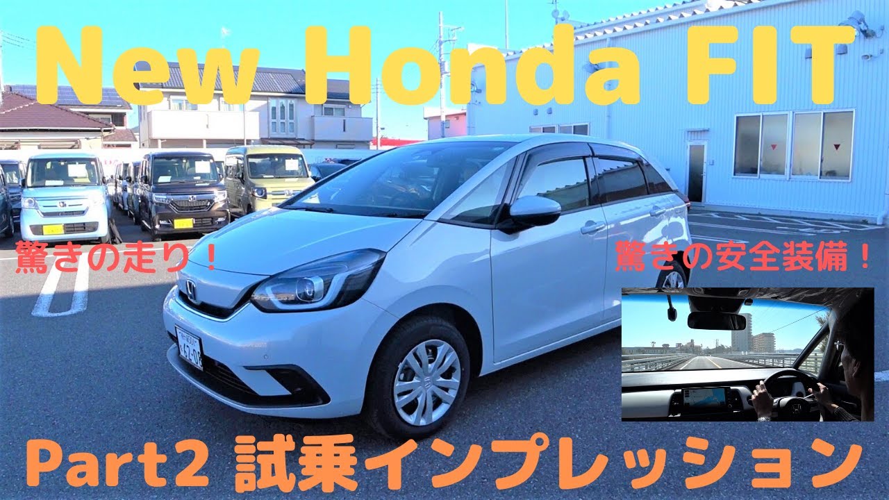 【New Honda FIT】新型ホンダフィットに試乗してみた！Part2試乗編