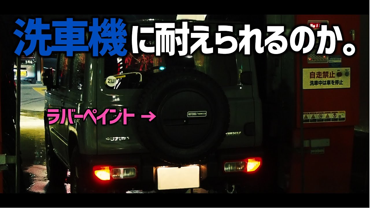 ラバースプレーでブラックペイント塗装カスタムした新型ジムニーのタイヤカバー。洗車機を試してみる。New jimny