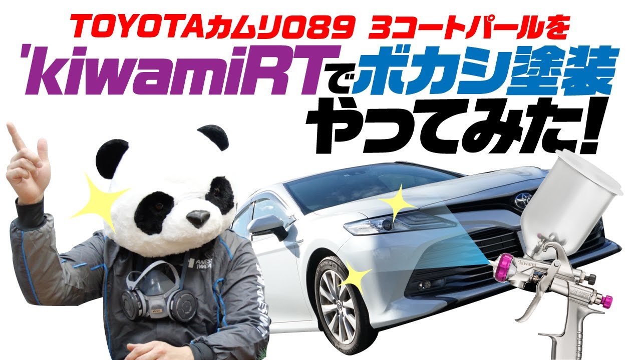 【会社で塗ってみた！】New ‘kiwamiRTを使ってTOYOTAカムリ補修してみました！ベースコート編！