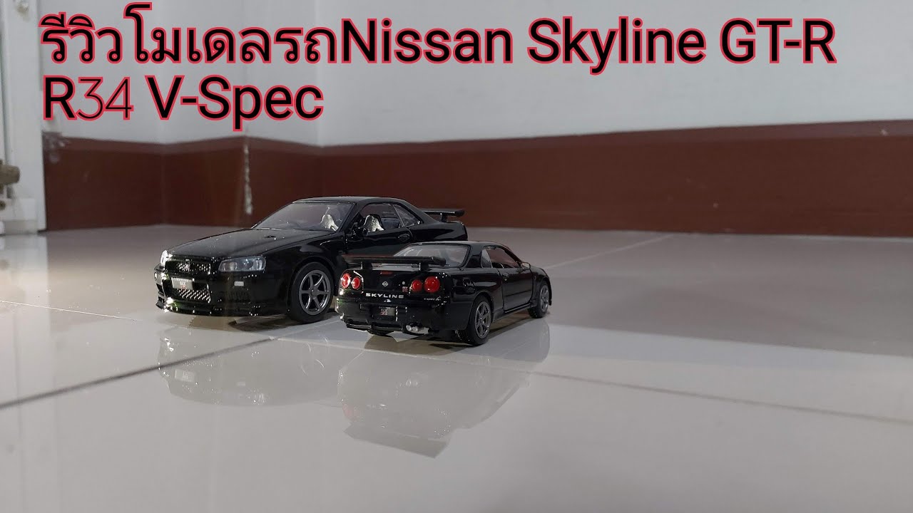 รีวิวโมเดลรถNissan Skyline GT-R R34 V-Spec | Theycallmepete