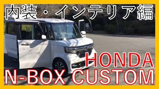 続【圧倒的人気】ホンダ　Ｎ－ＢＯＸ　カスタム　現行モデル内装・インテリア徹底チェック！軽でカッコよく決めるなら新車販売台数５年連続No.1のHONDA N-BOX！