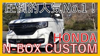 【圧倒的人気】ホンダ　Ｎ－ＢＯＸ　カスタム　現行モデル外装・エクステリア徹底チェック！軽でカッコよく決めるなら新車販売台数５年連続No.1のHONDA N-BOX！