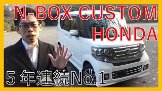 【５年連続No.1】ホンダ　Ｎ－ＢＯＸ　カスタム　展示車紹介！軽でカッコよく決めるなら新車販売台数５年連続No.1のHONDA N-BOX！