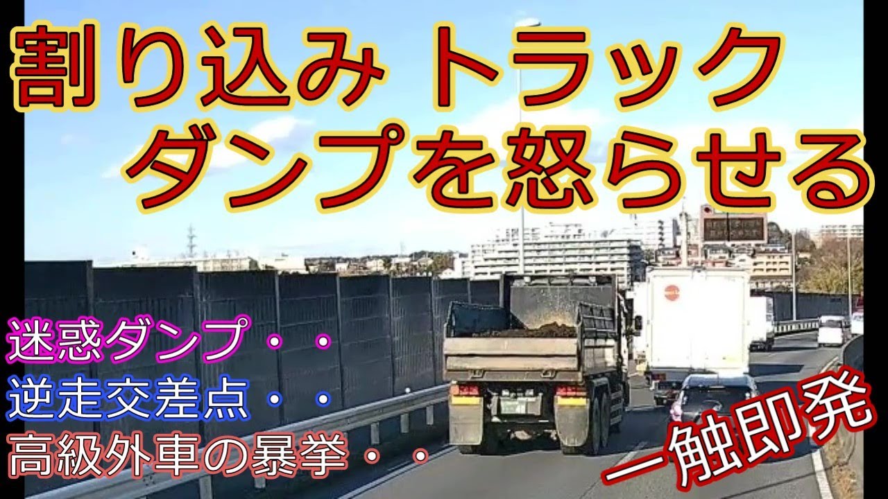 迷惑運転者たちNo.299 ダンプに喧嘩売るトラック・・【トレーラー】【車載カメラ】