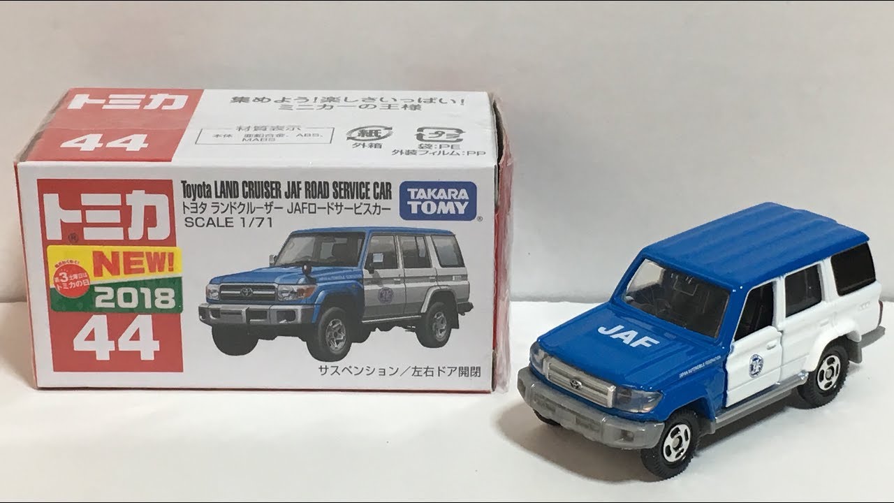 【トミカ】No.44 トヨタ ランドクルーザー ＪＡＦ ロードサービスカー