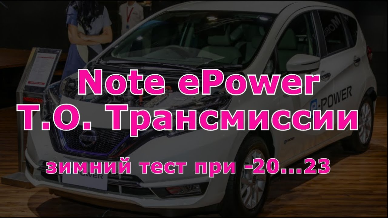 Note ePOWER Зимой _ Звук работы мотора в -20 (Т.О.Трансмиссии)