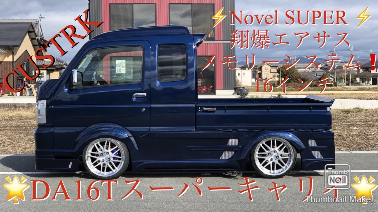 🏎翔道.軽トラカスタムコンプリート.カストラ/スーパーキャリイ　翔プロデュース🏎エアロ/Novel SUPER　足回り/翔爆メモリーシステム　ホイール/リザルメッシュ　シーケンシャルLEDテール