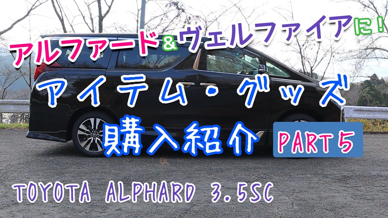 アルファード＆ヴェルファイアに！アイテム・グッズ　購入紹介 【PART5】TOYOTA ALPHARD