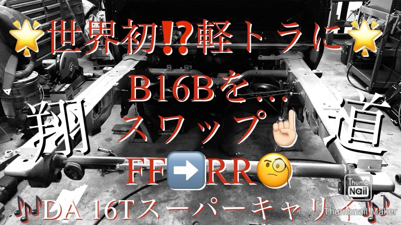 PARTⅠ🌟世界初⁉️軽トラにB16Bスワップ❗️FF➡️RR⚡️スーパーキャリイがFR➡️RR⁉️翔プロデュース🌟これまで来た道、これから行く道。翔道～IDENTITY~