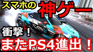 車ゲー界隈に衝撃！またスマホの神ゲーがPC・PS4・XBOXに進出！！CARX最大のライバルに！？