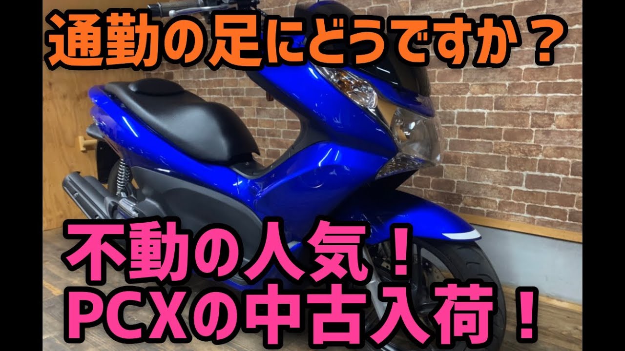 通勤の足にどうですか？不動の人気！PCX中古車入荷しました！！