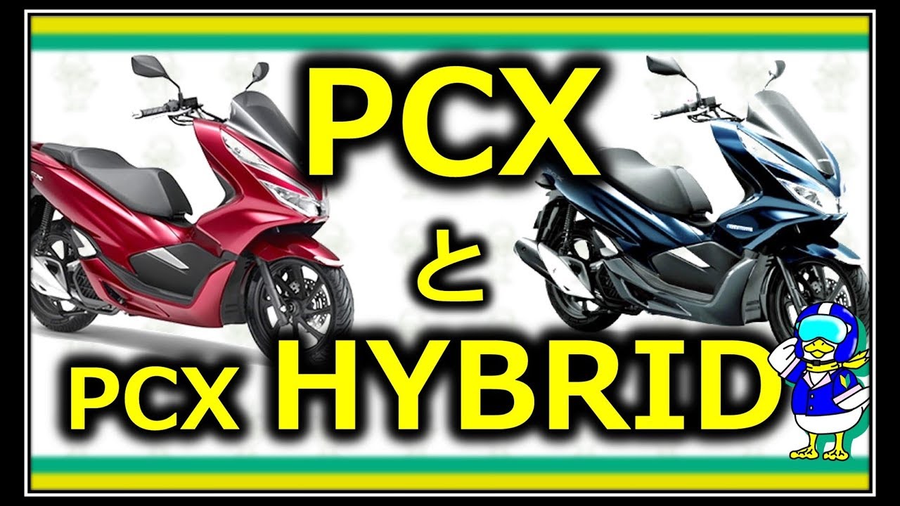 PCXとPCXハイブリッドの違いを高難易度資格保持者が解説する【バイク】