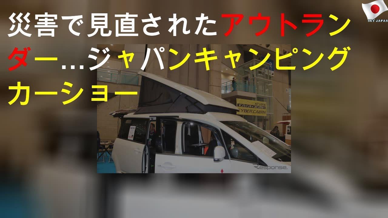 災害で見直されたアウトランダーPHEV…ジャパンキャンピングカーショー2020