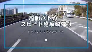 【POLICE】本線に合流したセレナ…クラウンアスリート覆面パトカーをぶち抜いて捕まる瞬間 !!!