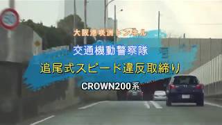 【POLICE】大阪港咲洲トンネル、無警戒セレナが覆面パトカーの餌食になる瞬間!!!