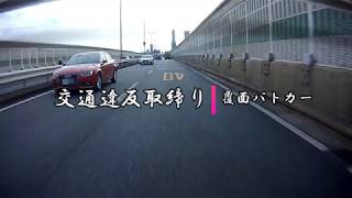 【POLICE】国道43号線 後方を気にせずに走行するアウディの結末!!