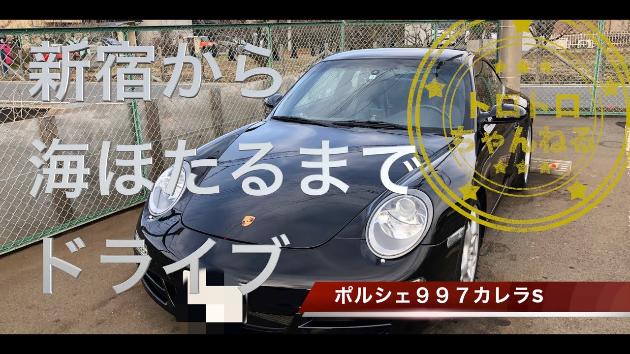 【ポルシェ】PORSCHE ９９７カレラSで気ままなドライブと　改造や修理をして行く予定ですので、皆さんと情報共有とか出来ればと思っています。