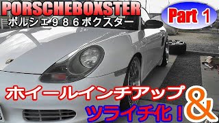 【PORSCHEBOXSTER】ポルシェボクスターインチアップ＆ツライチ化！PART１