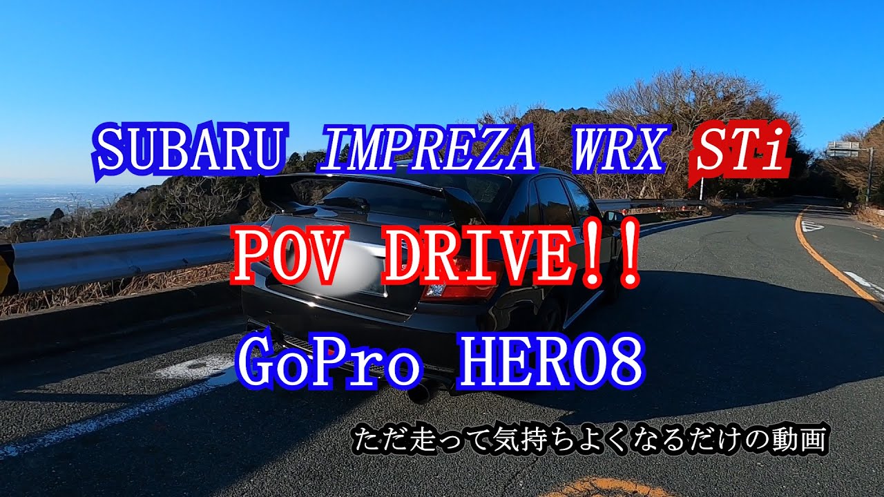 【POV DRIVE】GoProつけながらインプレッサWRXSTiで峠を走って気持ちよくなってるだけの動画【三河湾スカイライン】