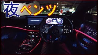 【目線動画】夜のベンツオーナーになった気分になれるリアル動画。POV　Mercedes-Benz Eclass AMG　E53
