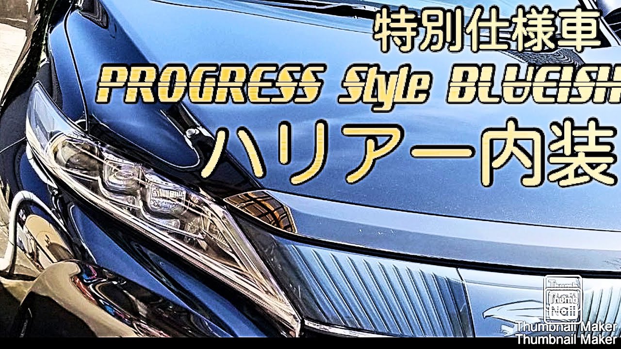 【ハリアー】内装レビュー特別仕様車PROGRESS   Style  BLUEISH