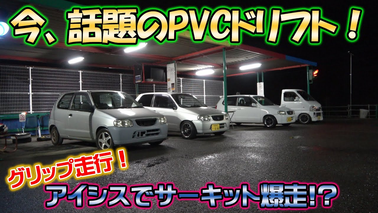 今話題のPVCドリフト見学！アイシスでサーキット走ってみた 徳島カートランド