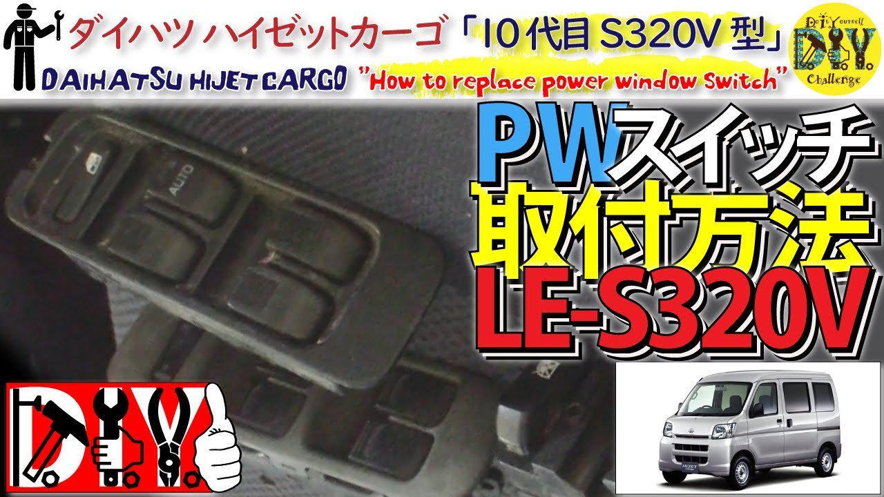 ダイハツ ハイゼットカーゴ 「PWスイッチ交換方法」 /DAIHATSU HIJET CARGO ” How to replace power window switch ” LE-S320V