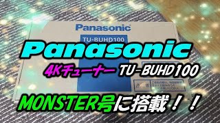 【キャンピングカー】Panasonic 4Kチューナー TU-BUHD100を取り付けてみた！！