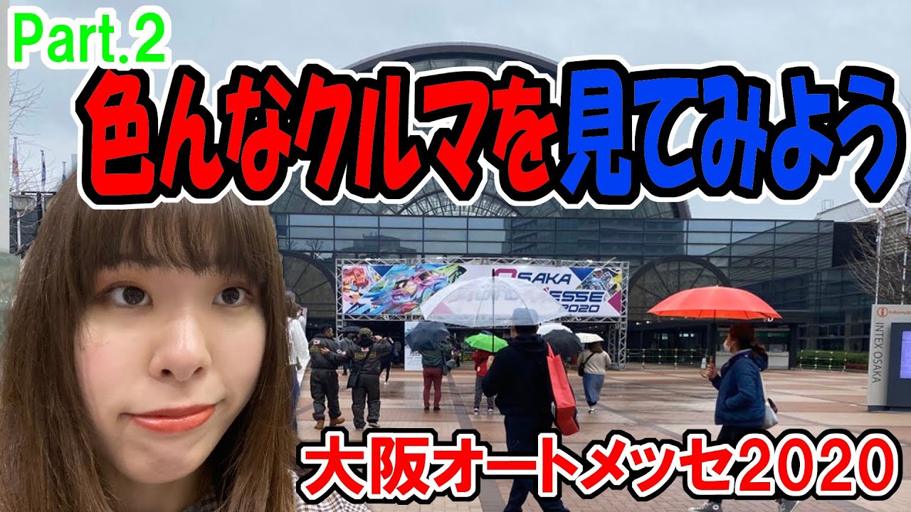 Part.2 色んなクルマを見てみよう！ミニバン、軽カーなど！「大阪オートメッセ2020」OSAKA automesse 2020【ウォッチ911】
