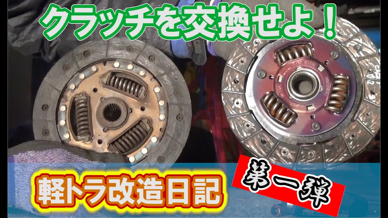 【軽トラ改造日記】ミニキャブのクラッチ交換＆ドレスアップ！🔧ミニキャブ改造　Part1🔧 Restoration　Japan’s Light tiger part1