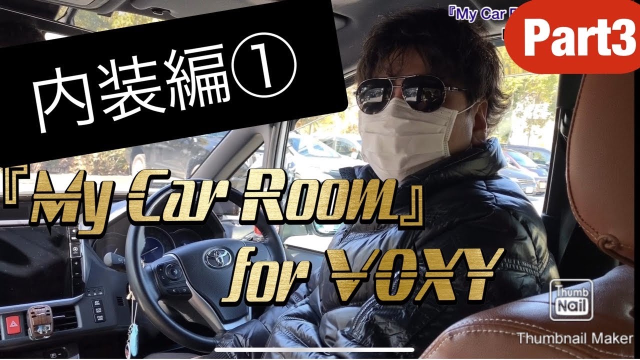 【Part3】【80ヴォクシー煌き後期ハイブリット】『My Car Room』for VOXY 内装編①