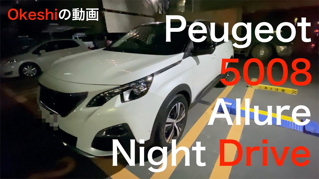 【Peugeot 5008 Allure】夜のドライブをしながら車の解説！