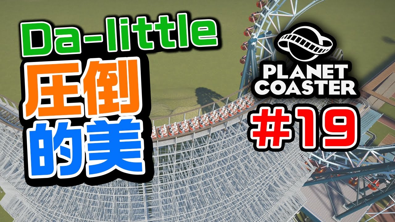 【Planet Coaster】#19 めちゃくちゃ”映える”コースターと観覧車を設置＆試乗編!! by Da-little【ゲーム実況】