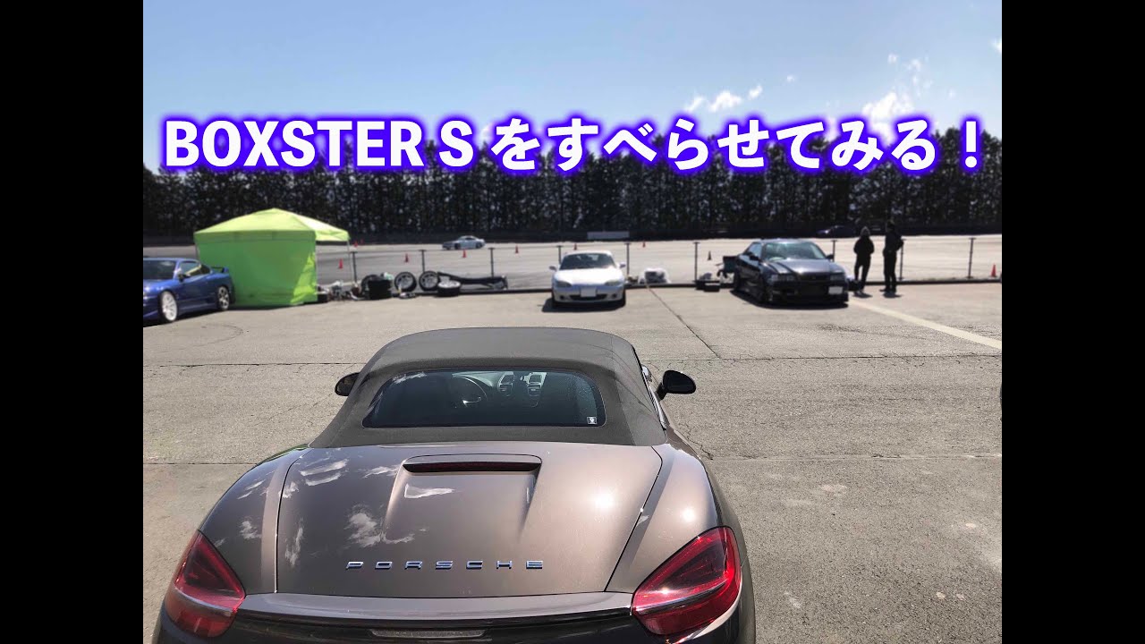 ドリフト練習会＠富士スピードウェイドリフトコース　Porsche 981 Boxster S