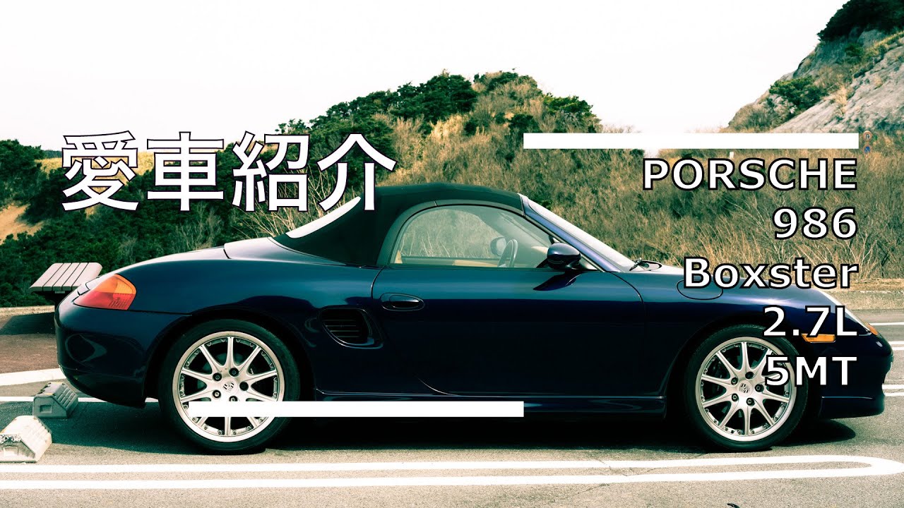 【ボクスター】愛車紹介 (Porsche 986 Boxster)