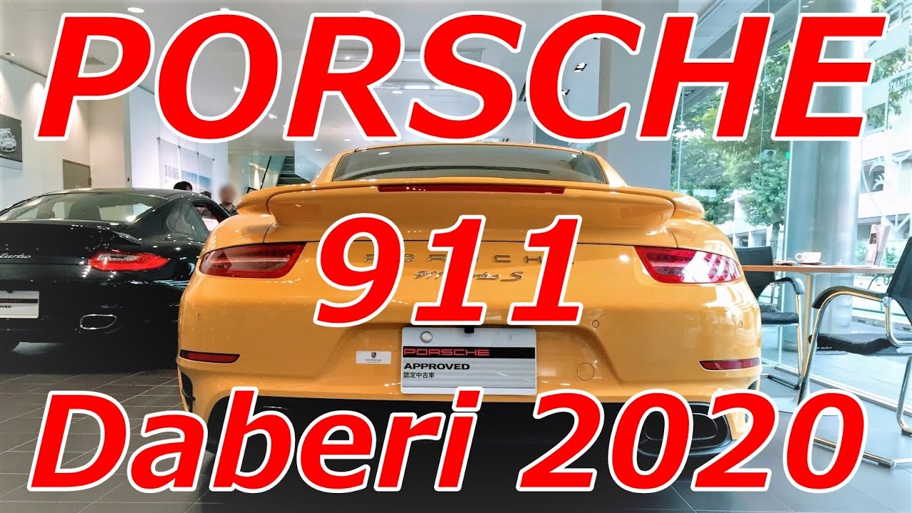 【Porsche】ポルシェ911中古車価格だべり2020