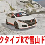 ホンダのシビックタイプRで雪山ドライブしていたら谷底に落ちた【アフロマスク】