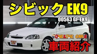 ホンダ シビックタイプR EK-9 ノーマルコンディションをご紹介｜ワンラブカーズ