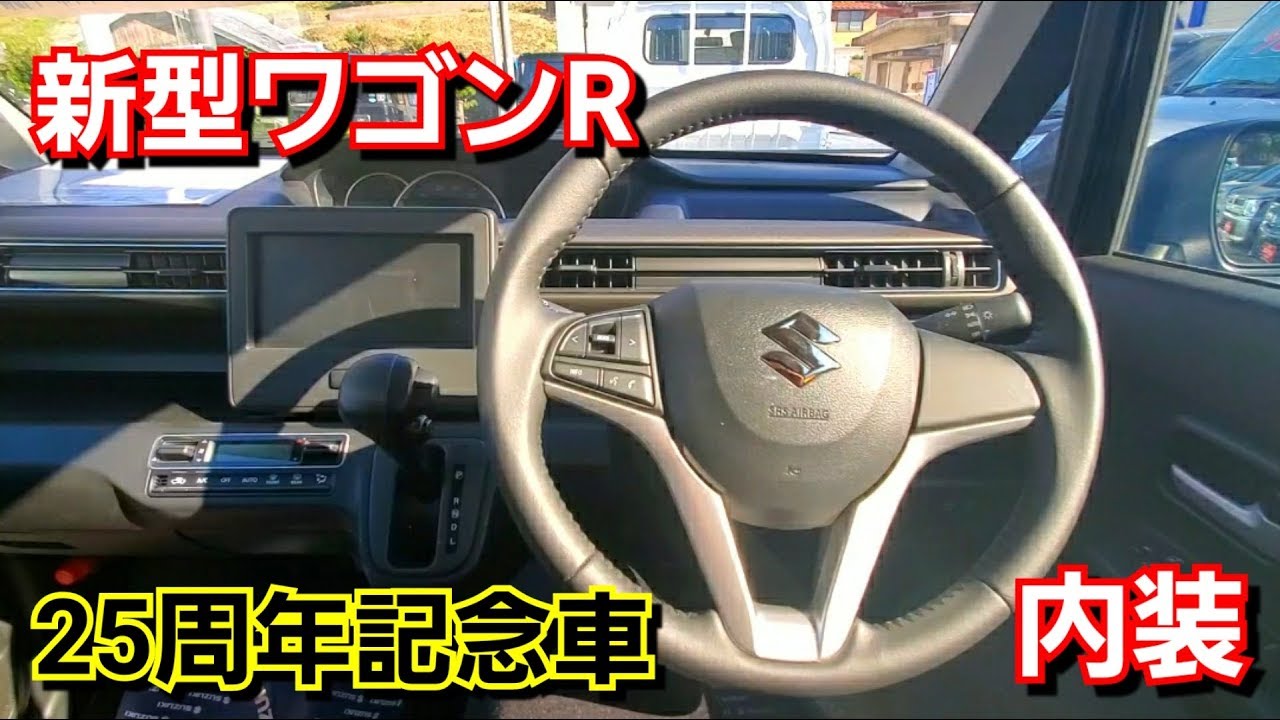 新型ワゴンR HYBRID FZ リミテッド！内装を撮影！スズキ 試乗車 25周年