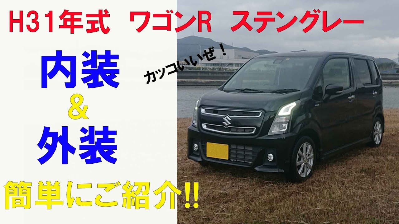 ワゴンR ステングレー　内装＆外装レビュー　ワゴンRってどんな車？　簡単にご紹介！！　スズキ