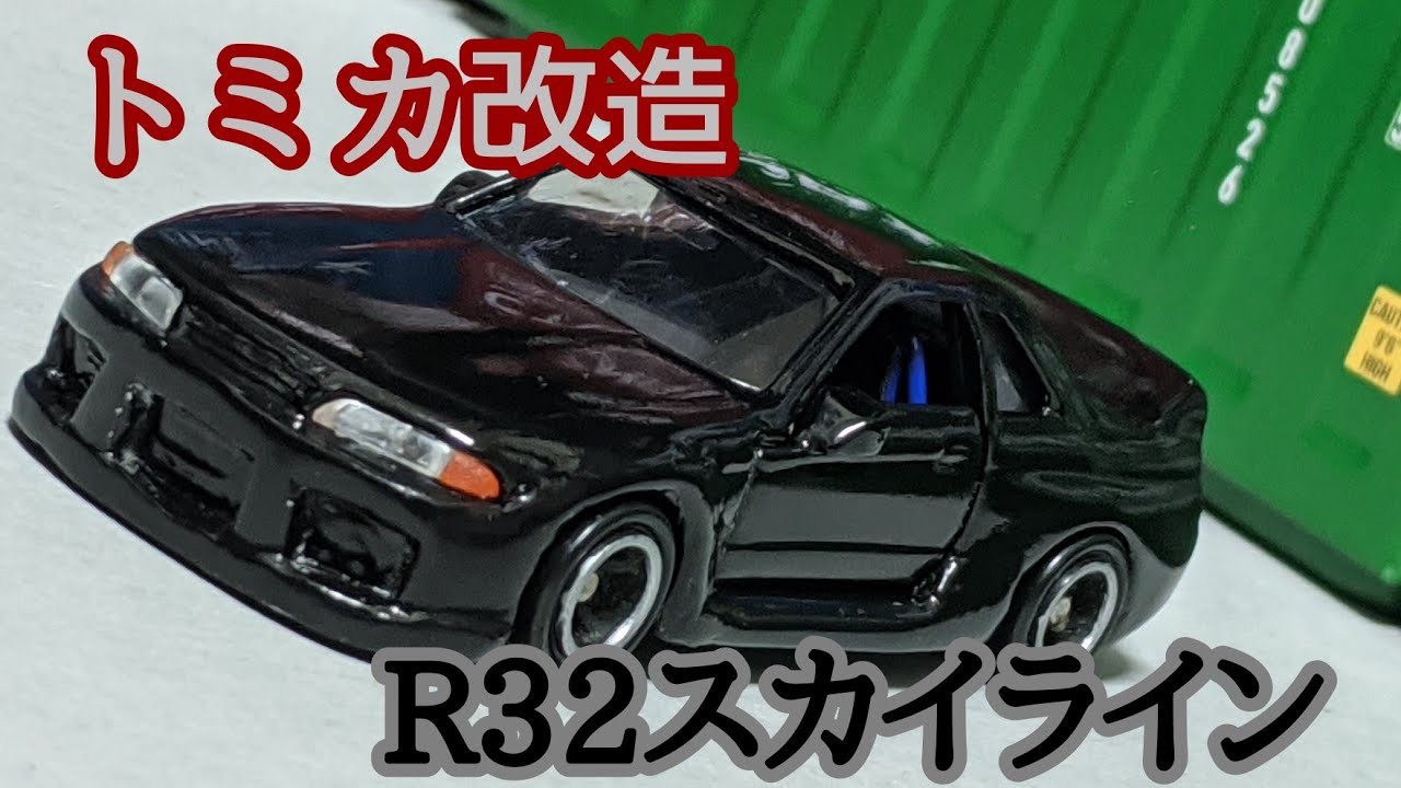 トミカ改造　R32スカイライン