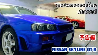 日産 R34 スカイライン GT-R【予告編】