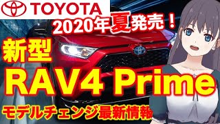 トヨタ【新型 RAV4 Prime(PHV)】 2020年夏発売「絶対売れる」新型の特徴をまとめて解説！