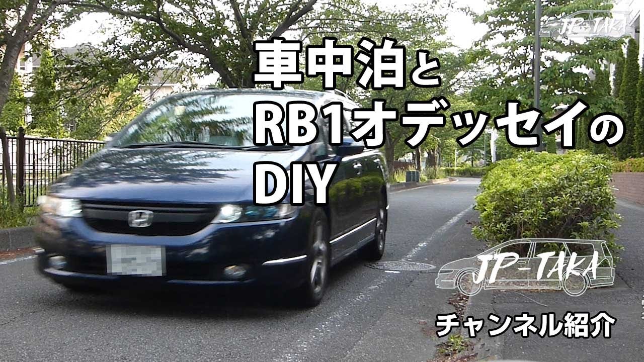 車中泊とRB1オデッセイのDIY JP-TAKA