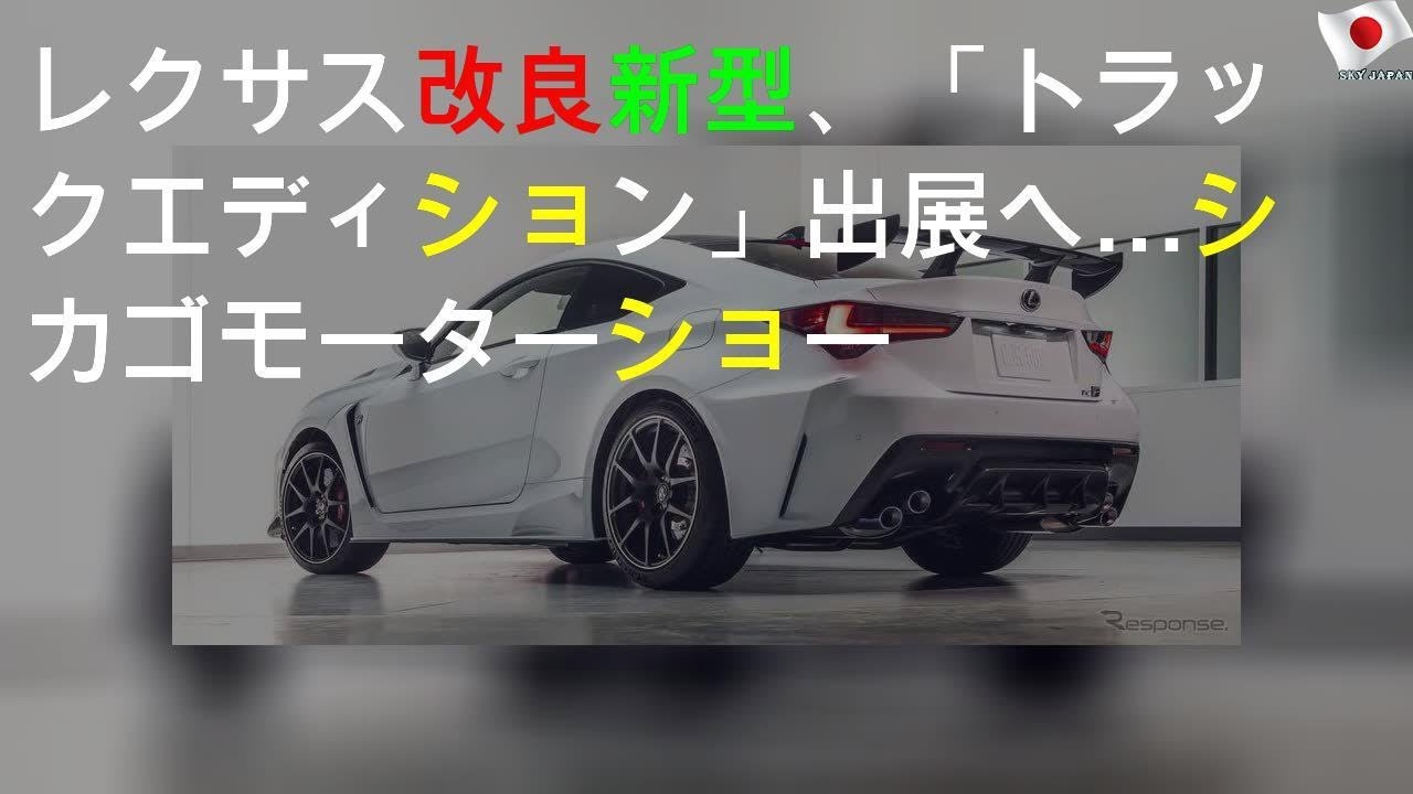 レクサス RC F 改良新型、「トラックエディション」出展へ…シカゴモーターショー2020