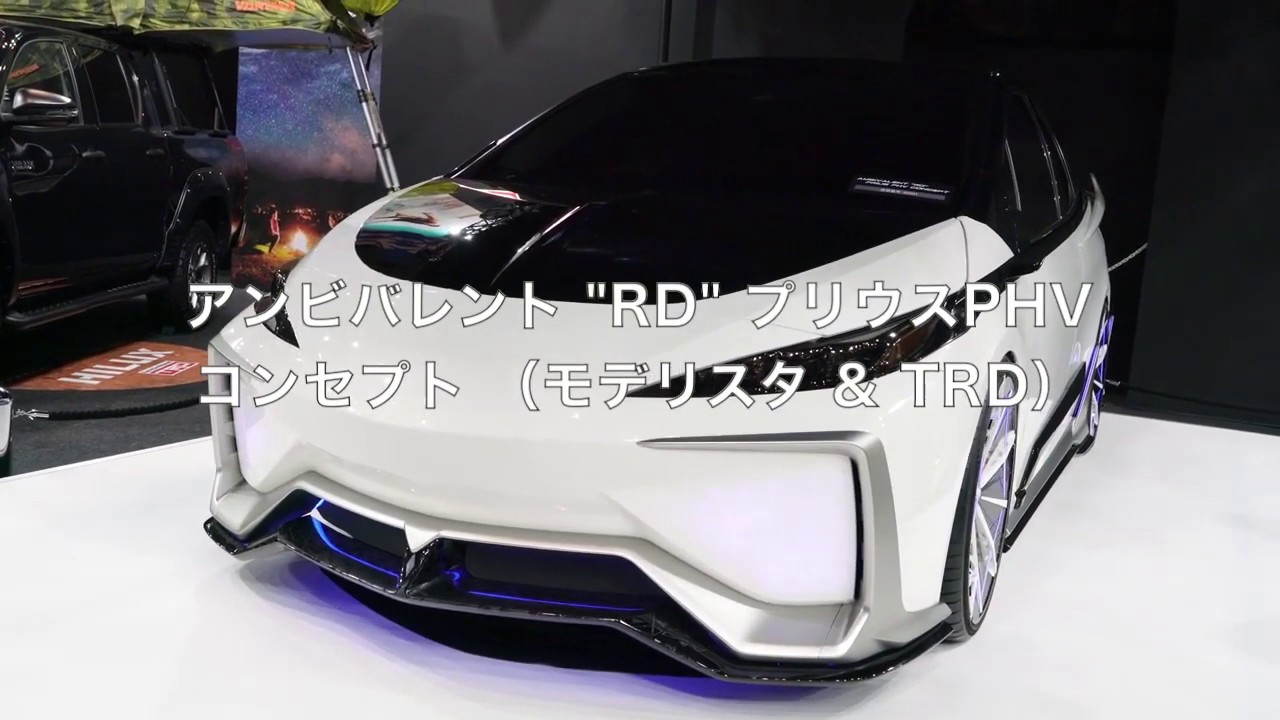 アンビバレント “RD” プリウスPHV 　　コンセプト （モデリスタ & TRD）