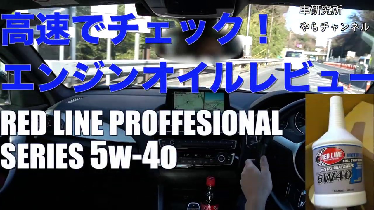 高速チェック！エンジンオイルレビュー REDLINE PROFESSIONAL-SERIES 5w-40