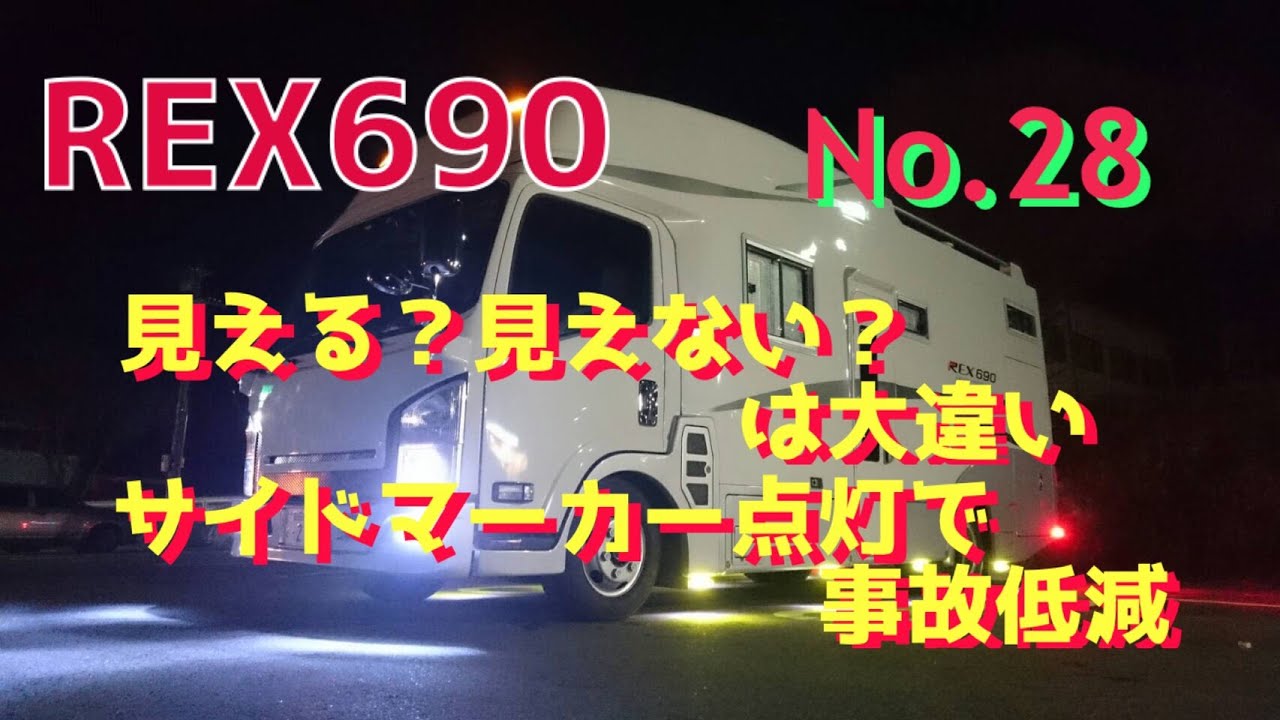 【キャンピングカー REX690】 No 28 見える？見えない？は大違い｡ サイドマーカー点灯で事故低減｡